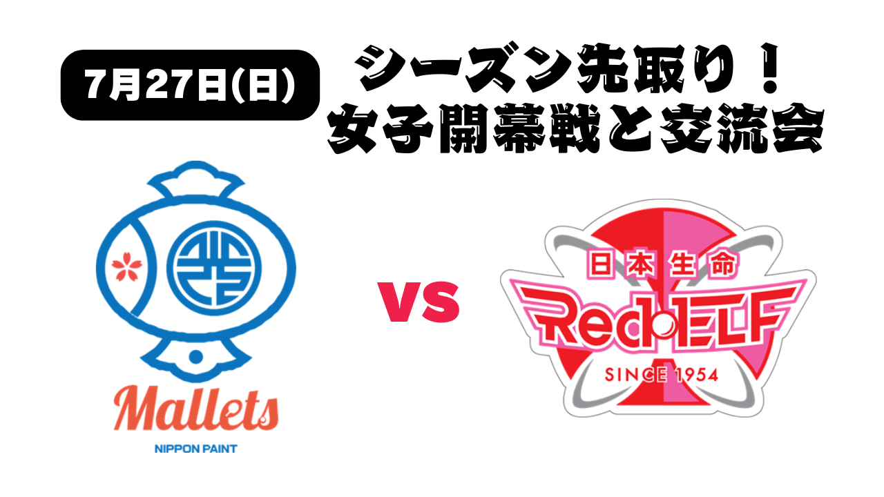 【7月27日（日）】シーズン先取り！女子開幕戦！アリーナサイドA席をご用意！バックヤード見学、先行入場、ベンチ入りメンバーとの交流会も！