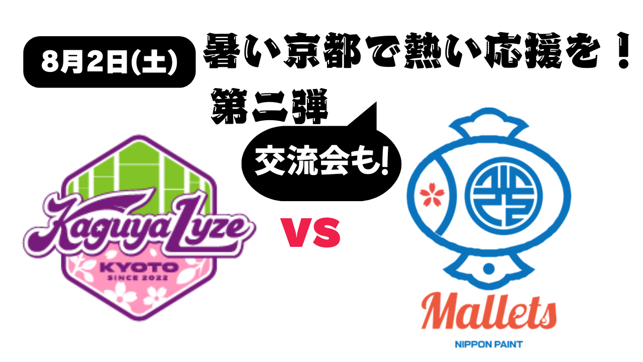 ★募集は終了しました★【8月2日（土）】暑い京都で熱い応援を！エキサイティングシートをご用意＋バックヤード見学、先行入場、卓球教室参加。選手との交流会も！