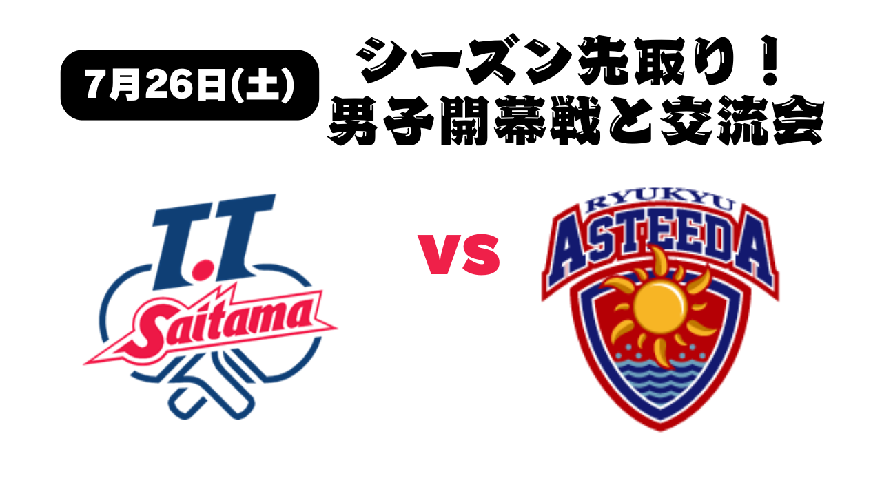 【7月26日（土）】シーズン先取り！男子開幕戦！アリーナサイドA席をご用意！バックヤード見学、先行入場、ベンチ入りメンバーとの交流会も！