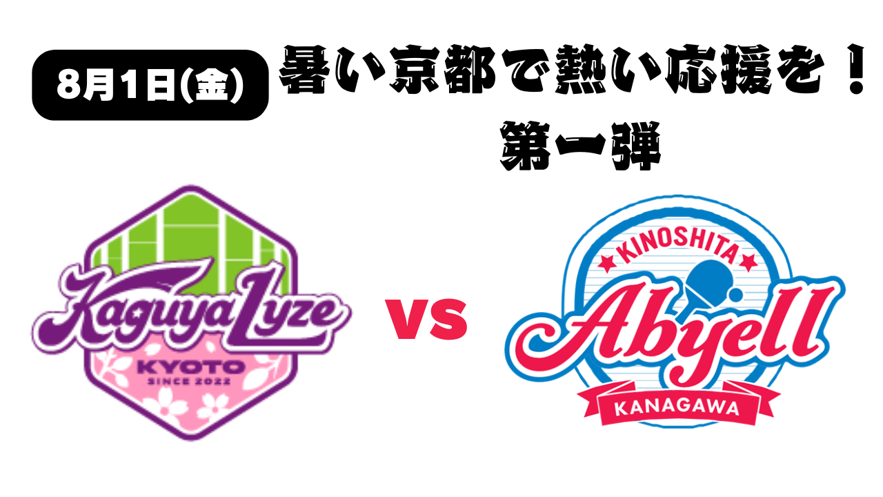 【8月1日（金）】暑い京都で熱い応援を！エキサイティングシートをご用意＋バックヤード見学、先行入場も！