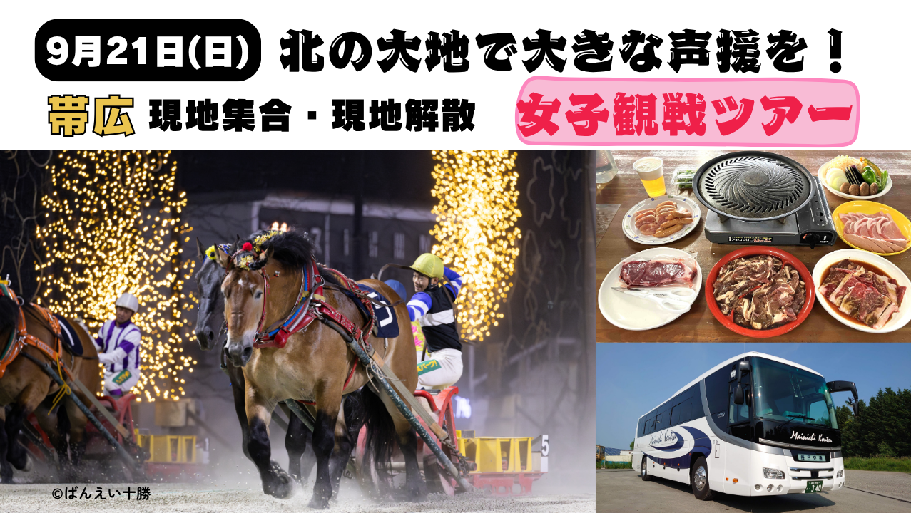 【9月21日(日)】＜現地集合・現地解散＞北の大地で大きな声援を！ 帯広女子観戦ツアー