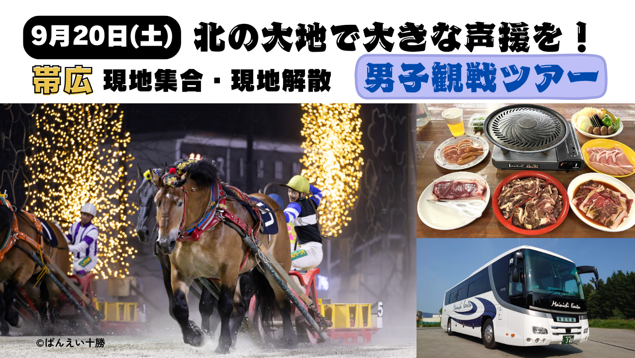 【9月20日(土)】＜現地集合・現地解散＞北の大地で大きな声援を！ 帯広男子観戦ツアー