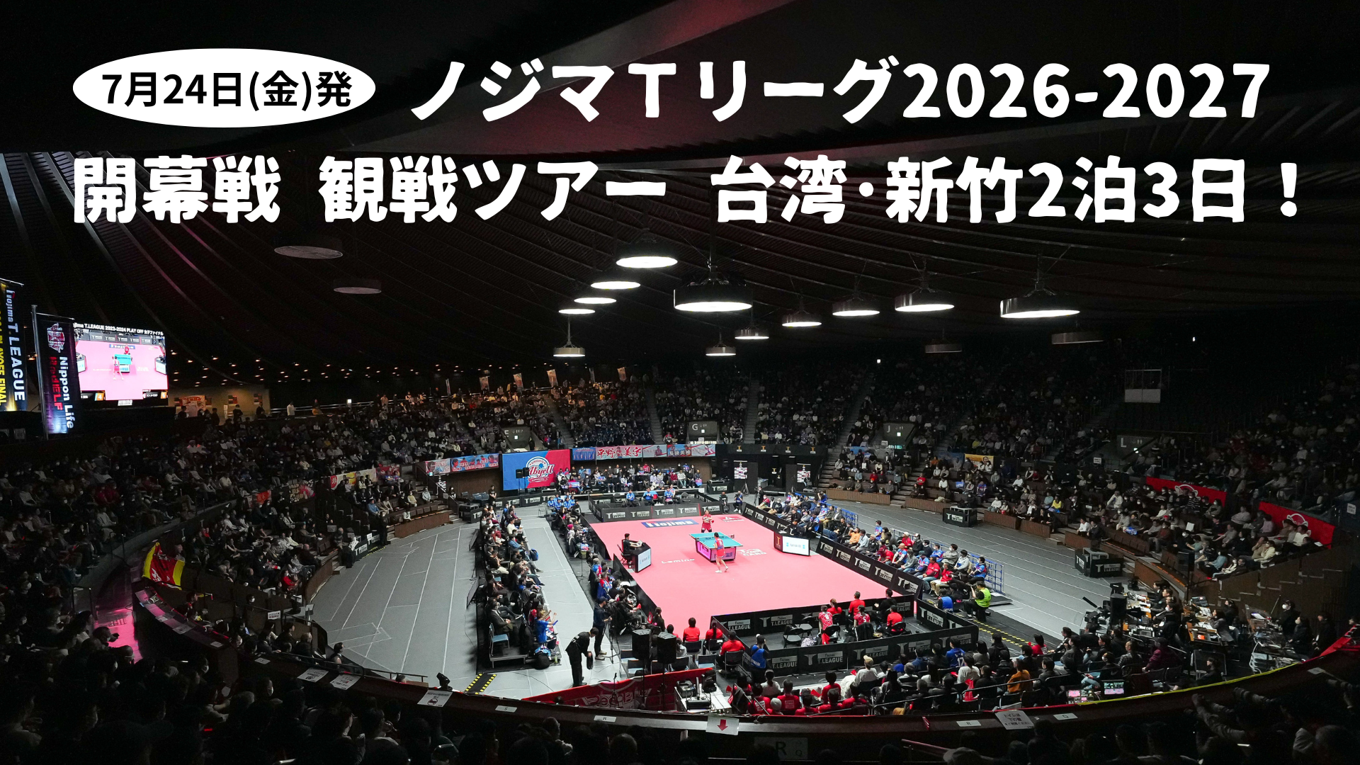 【7月24日(金)発】ノジマＴリーグ 2026-2027 開幕戦観戦ツアー 台湾・新竹2泊3日