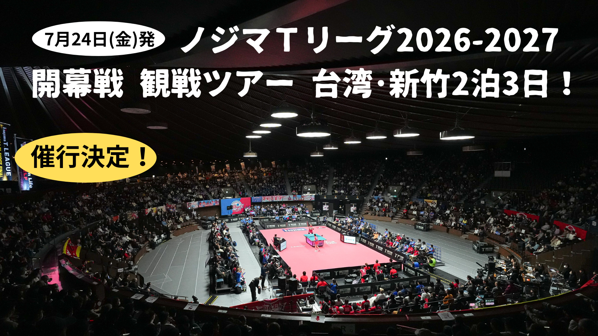【7月24日(金)発】ノジマＴリーグ 2026-2027 開幕戦観戦ツアー 台湾・新竹2泊3日
